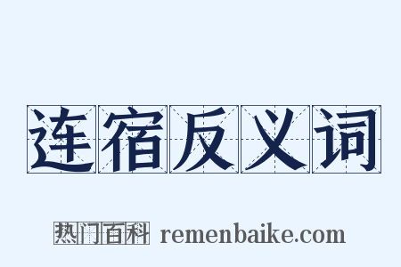连宿反义词是什么意思的图片